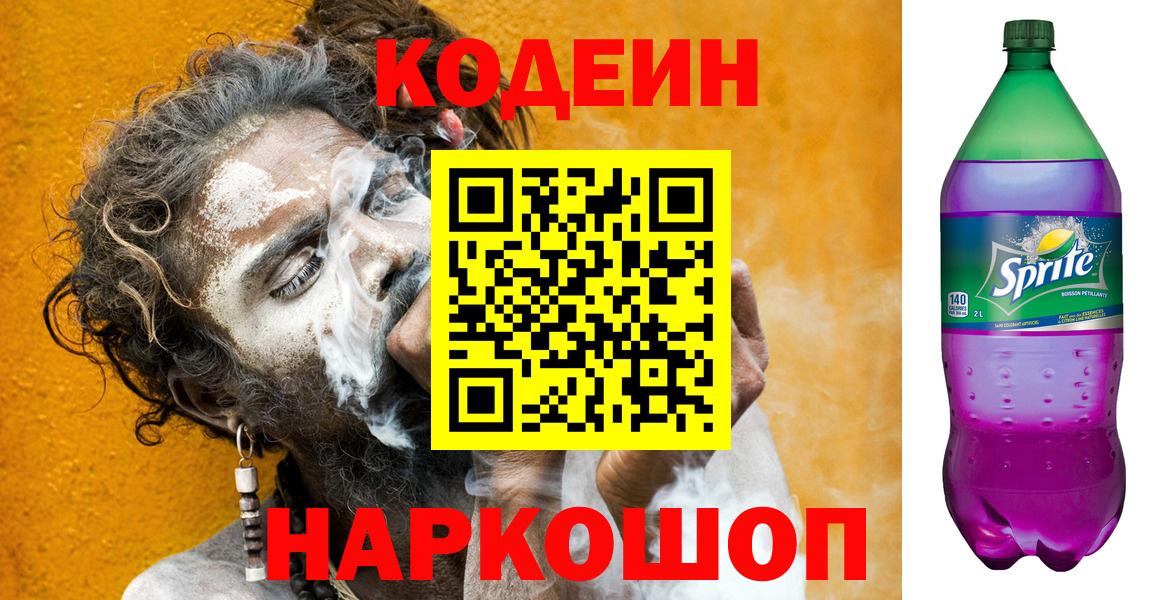 Кодеиновый сироп Lean Purple Drank  Вход с VPN  Киселёвск  Кодеин Purple Drank 