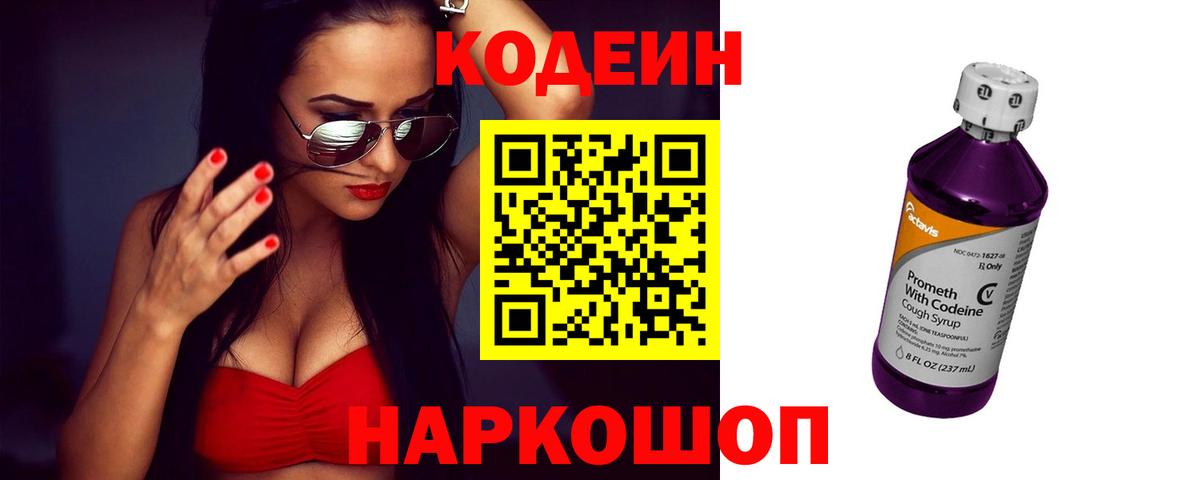 Кодеин напиток Lean (лин) Киселёвск